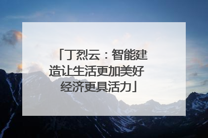 丁烈云：智能建造让生活更加美好 经济更具活力