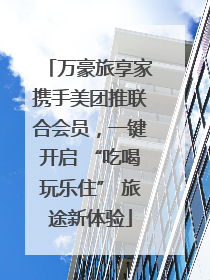 万豪旅享家携手美团推联合会员，一键开启 “吃喝玩乐住” 旅途新体验