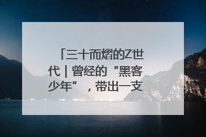 三十而熠的Z世代｜曾经的“黑客少年”，带出一支“网安铁军”！