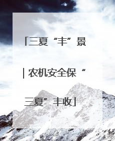 三夏“丰”景｜农机安全保“三夏”丰收