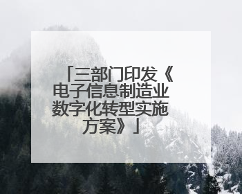 三部门印发《电子信息制造业数字化转型实施方案》