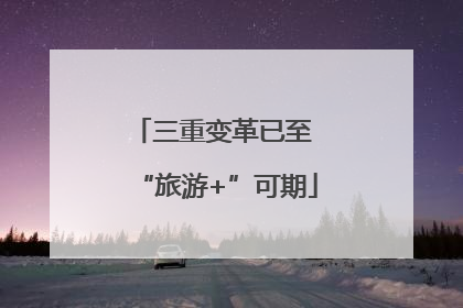 三重变革已至 “旅游+”可期