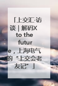 上交汇·访谈｜解码X to the future，上海电气的“上交会老友记”