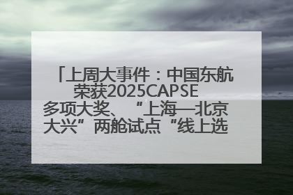 上周大事件：中国东航荣获2025CAPSE多项大奖、“上海—北京大兴”两舱试点“线上选餐”、携手菜鸟推进航空维修数字化转型