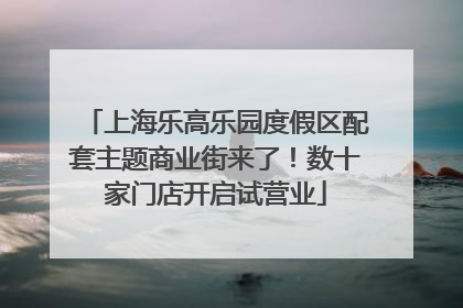 上海乐高乐园度假区配套主题商业街来了！数十家门店开启试营业