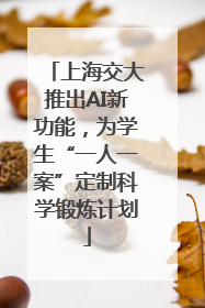 上海交大推出AI新功能，为学生“一人一案”定制科学锻炼计划