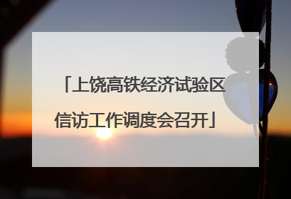 上饶高铁经济试验区信访工作调度会召开