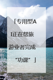 专用型AI正在帮旅游业者完成“功课”