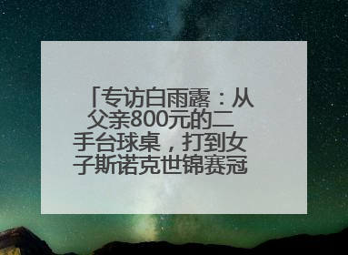 专访白雨露：从父亲800元的二手台球桌，打到女子斯诺克世锦赛冠军丨封面头条