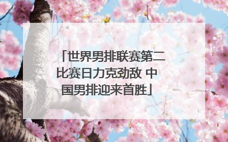 世界男排联赛第二比赛日力克劲敌 中国男排迎来首胜