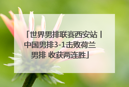 世界男排联赛西安站丨中国男排3-1击败荷兰男排 收获两连胜