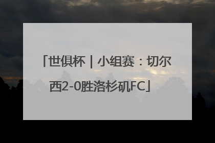 世俱杯｜小组赛：切尔西2-0胜洛杉矶FC