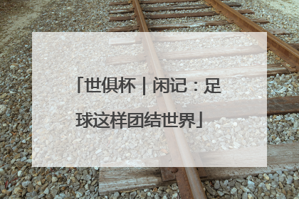 世俱杯｜闲记：足球这样团结世界