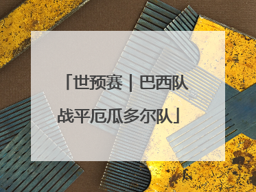 世预赛｜巴西队战平厄瓜多尔队