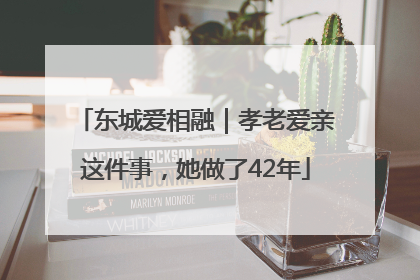 东城爱相融｜孝老爱亲这件事，她做了42年