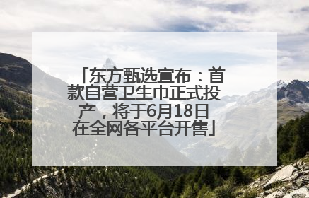 东方甄选宣布：首款自营卫生巾正式投产，将于6月18日在全网各平台开售