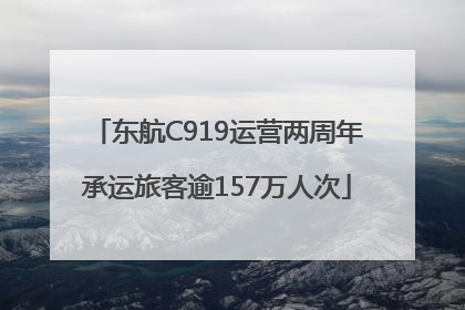 东航C919运营两周年承运旅客逾157万人次