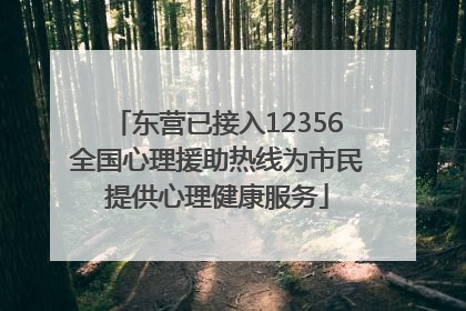 东营已接入12356全国心理援助热线为市民提供心理健康服务