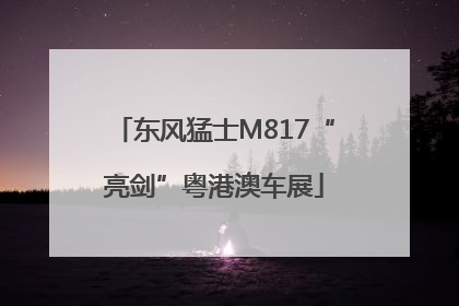 东风猛士M817“亮剑”粤港澳车展