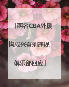 两名CBA外援构成兴奋剂违规 俱乐部回应