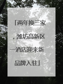 两年换三家，潍坊高新区一酒店迎来新品牌入驻