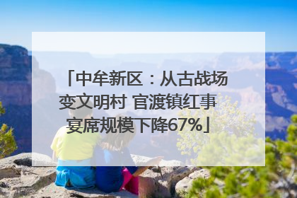 中牟新区：从古战场变文明村 官渡镇红事宴席规模下降67%