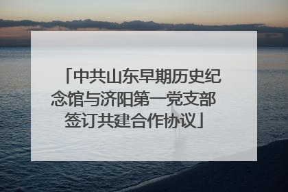 中共山东早期历史纪念馆与济阳第一党支部签订共建合作协议