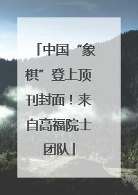 中国“象棋”登上顶刊封面！来自高福院士团队