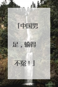 中国男足，输得不冤！