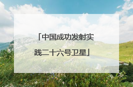 中国成功发射实践二十六号卫星
