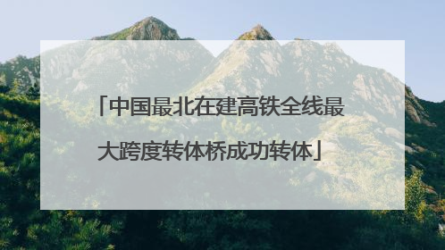 中国最北在建高铁全线最大跨度转体桥成功转体