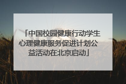 中国校园健康行动学生心理健康服务促进计划公益活动在北京启动