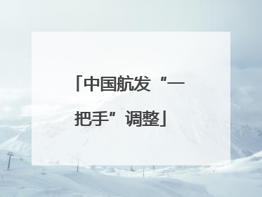 中国航发“一把手”调整