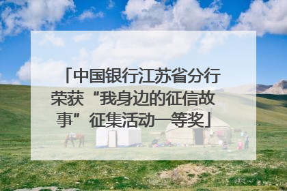 中国银行江苏省分行荣获“我身边的征信故事”征集活动一等奖