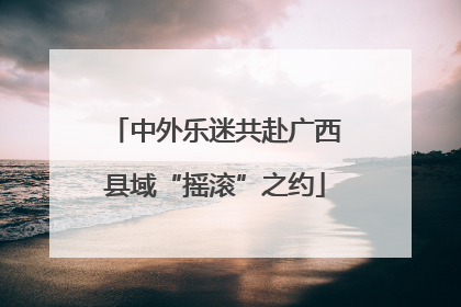 中外乐迷共赴广西县域“摇滚”之约