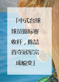 中式台球球员锦标赛收杆，陈喆首夺冠军完成蜕变