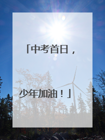中考首日，少年加油！
