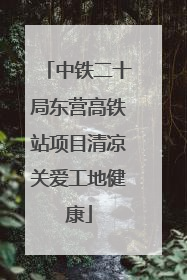 中铁二十局东营高铁站项目清凉关爱工地健康