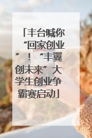 丰台喊你“回家创业”！“丰翼创未来”大学生创业争霸赛启动