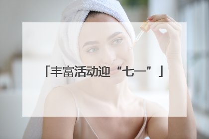 丰富活动迎“七一”