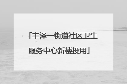 丰泽一街道社区卫生服务中心新楼投用
