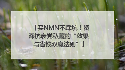 买NMN不踩坑！资深抗衰党私藏的“效果与省钱双赢法则”