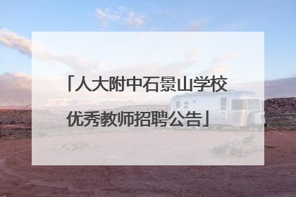 人大附中石景山学校优秀教师招聘公告