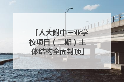 人大附中三亚学校项目（二期）主体结构全面封顶