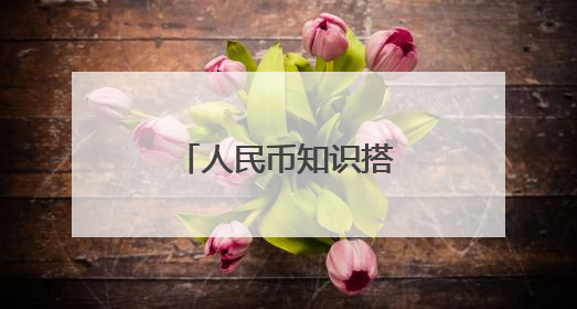 人民币知识搭外卖“快车”送达千家万户