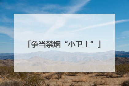争当禁烟“小卫士”