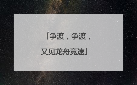 争渡，争渡，又见龙舟竞速