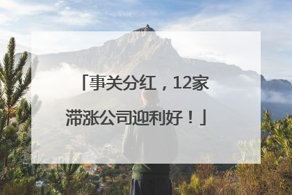事关分红，12家滞涨公司迎利好！