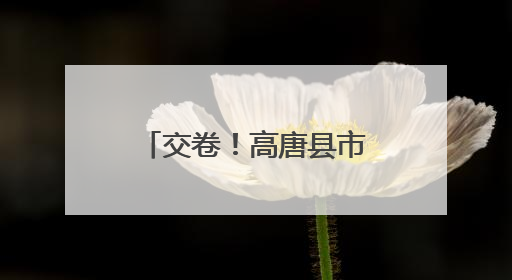 交卷！高唐县市场监管局高考保障任务圆满完成