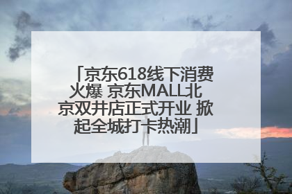 京东618线下消费火爆 京东MALL北京双井店正式开业 掀起全城打卡热潮